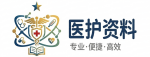 医护资料网